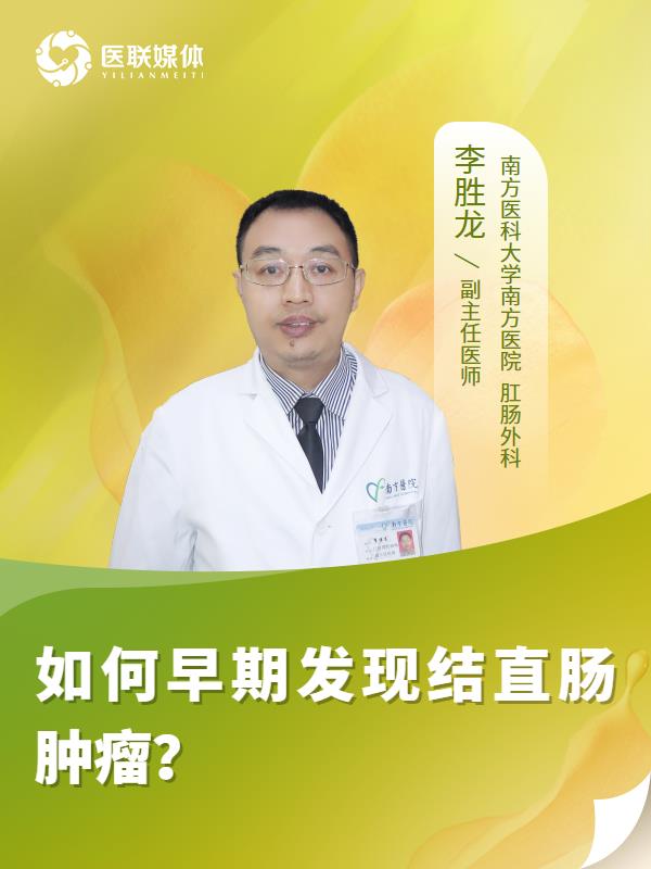 如何早期发现结直肠肿瘤？