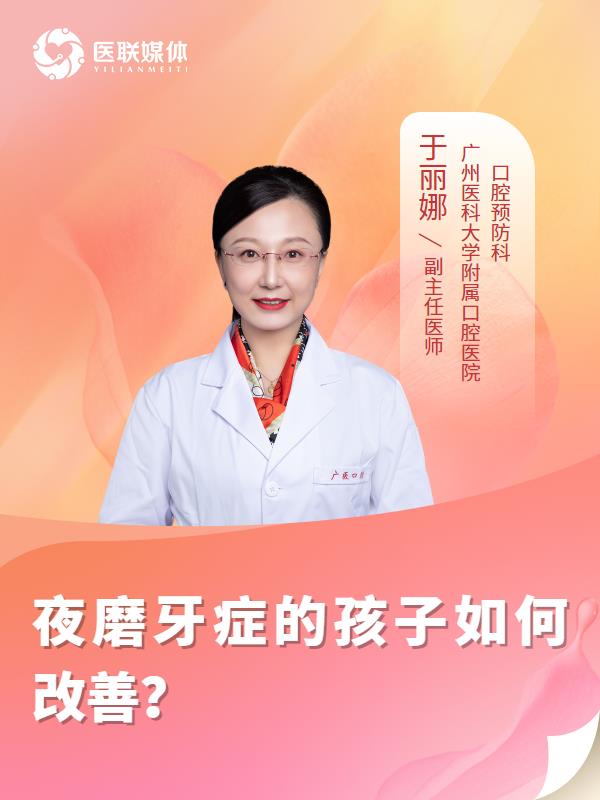 夜磨牙症的孩子如何改善？
