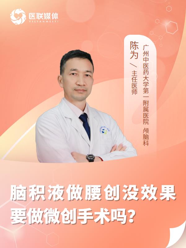 脑积液做腰创没效果要做微创手术吗？