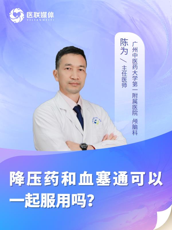 降压药和血塞通可以一起服用吗？
