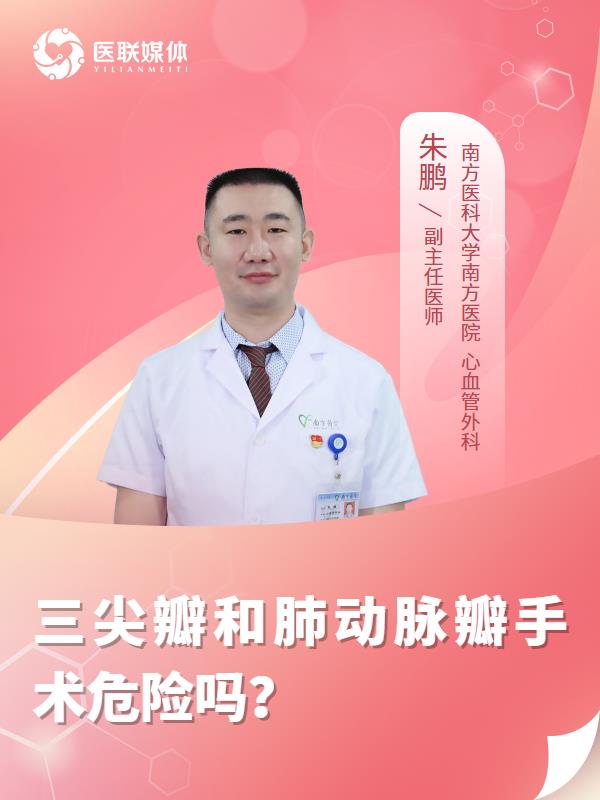 三尖瓣和肺动脉瓣手术危险吗？