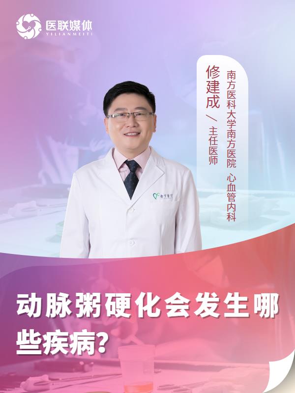 动脉粥硬化会发生哪些疾病？