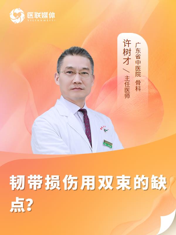 韧带损伤用双束的缺点？