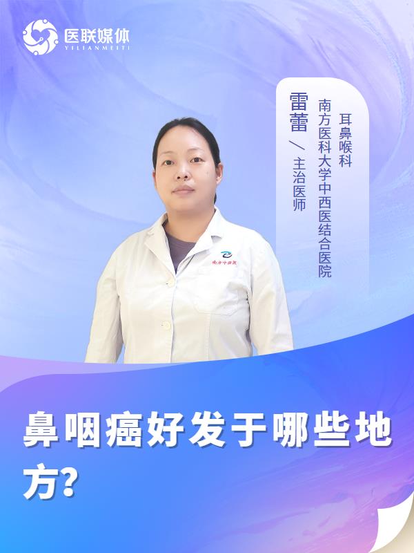 鼻咽癌好发于哪些地方？