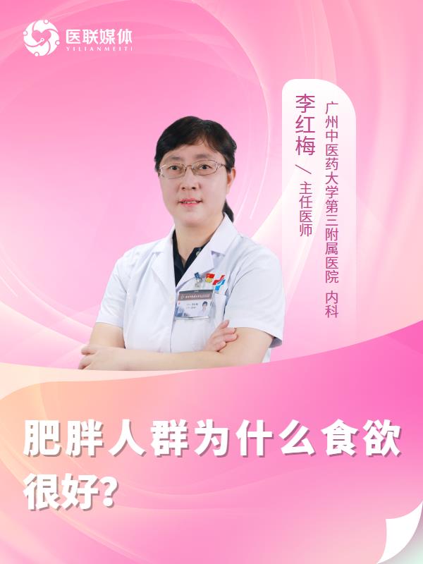 肥胖人群为什么食欲很好？