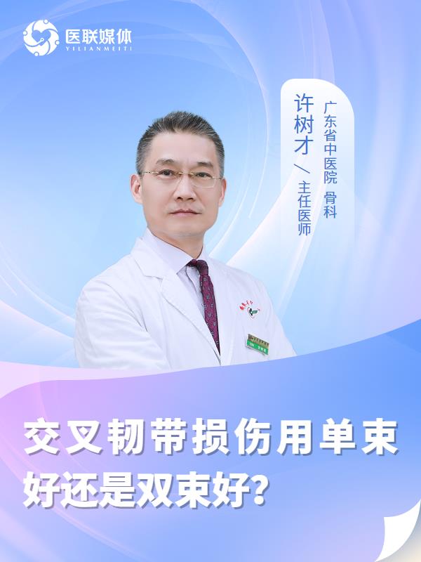 交叉韧带损伤用单束好还是双束好？