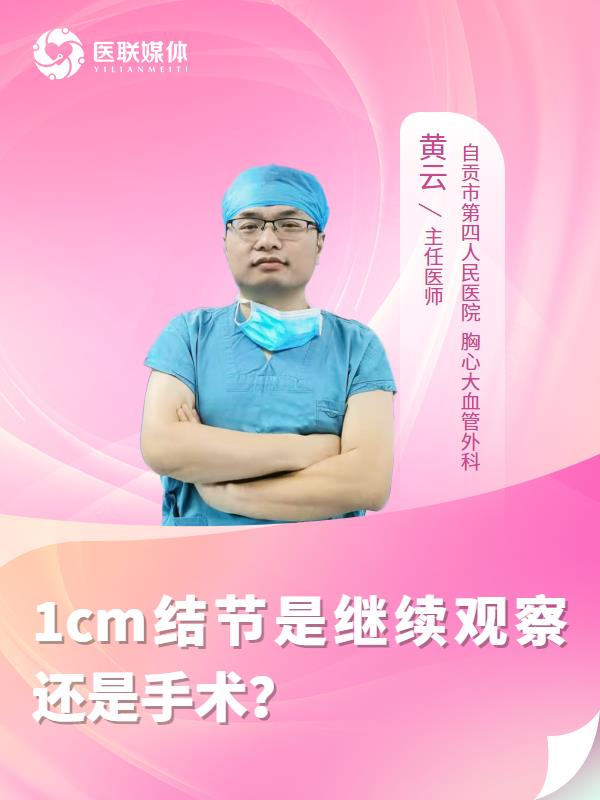 1cm结节是继续观察还是手术？