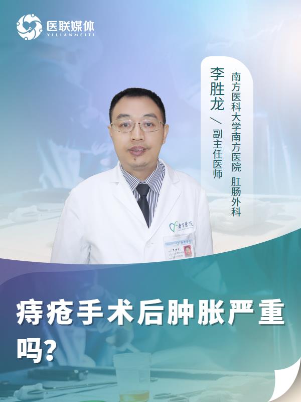 痔疮手术后肿胀严重吗？