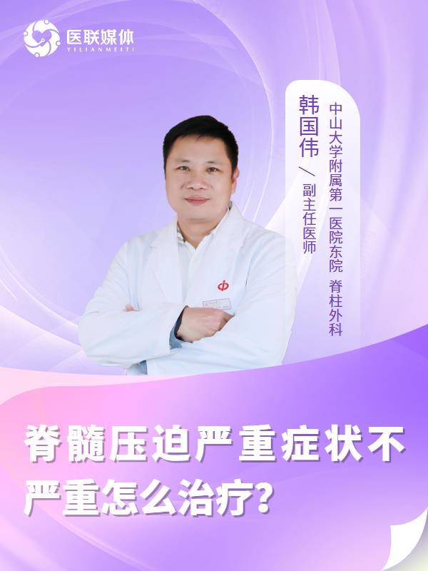 脊髓压迫严重症状不严重怎么治疗？