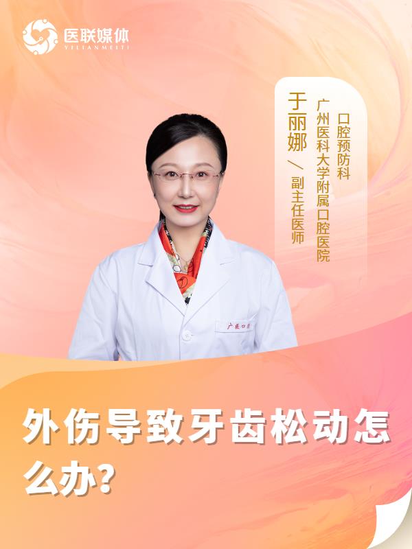 外伤导致牙齿松动怎么办？