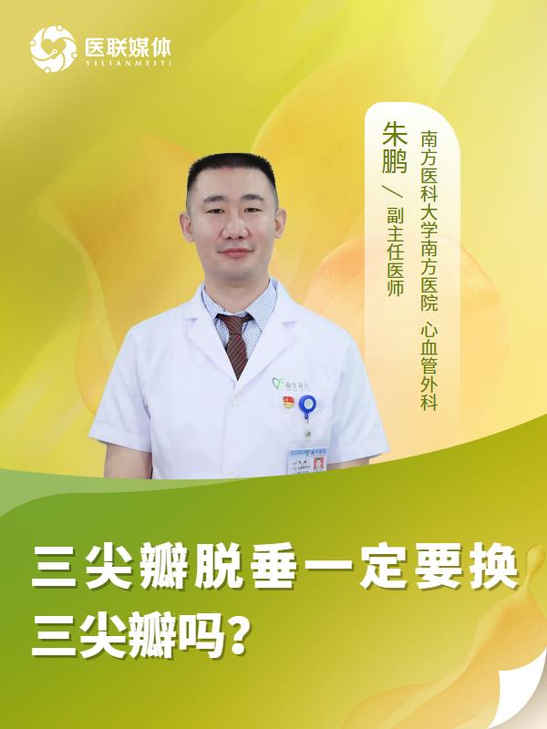 三尖瓣脱垂一定要换三尖瓣吗？