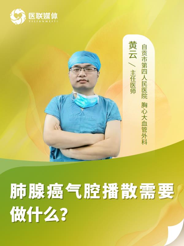 肺腺癌气腔播散需要做什么？