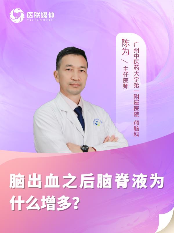 脑出血之后脑脊液为什么增多？