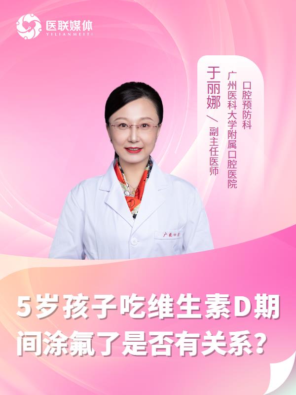 5岁孩子吃维生素D期间涂氟了是否有关系？