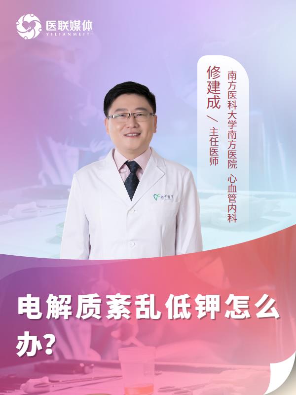 电解质紊乱低钾怎么办？