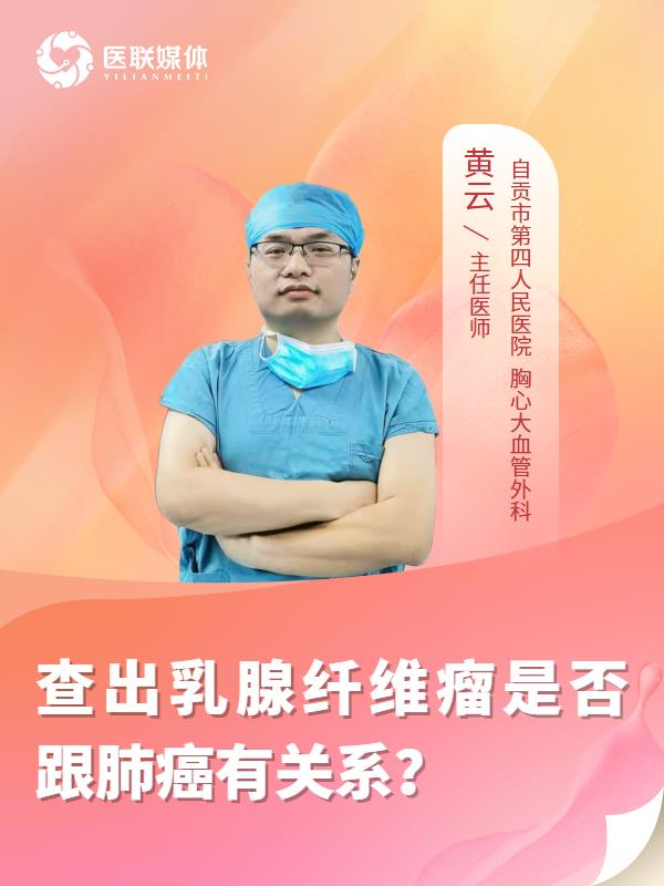 查出乳腺纤维瘤是否跟肺癌有关系？