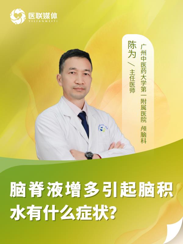 脑脊液增多引起脑积水有什么症状？