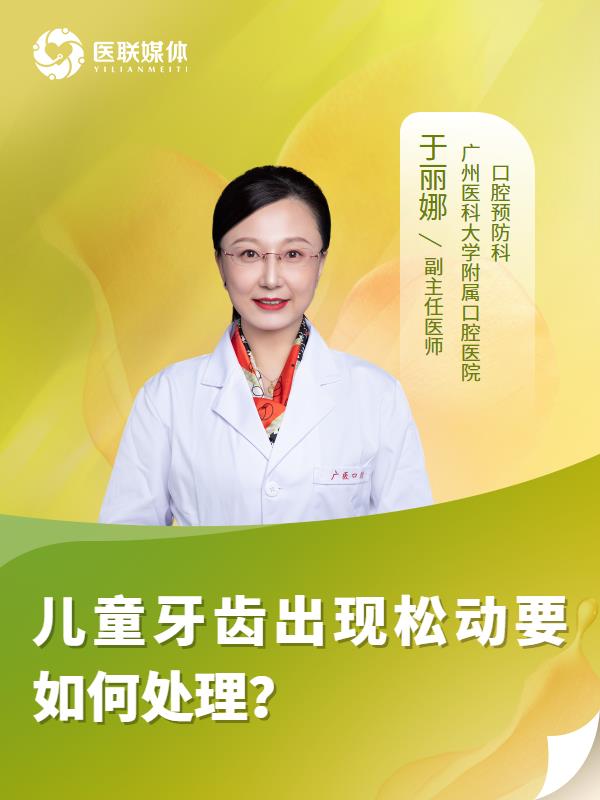 儿童牙齿出现松动要如何处理？