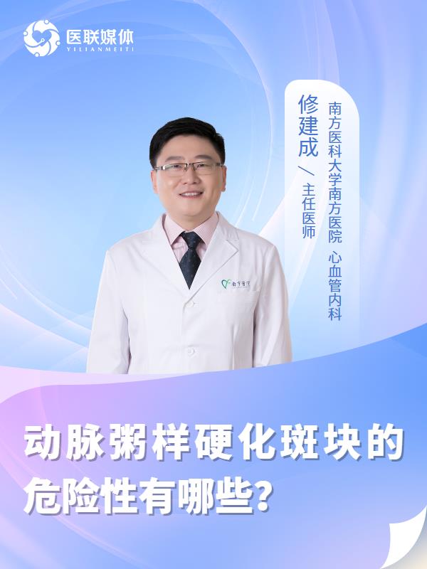 动脉粥样硬化斑块的危险性有哪些？