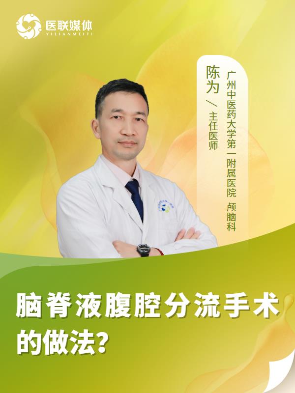 脑脊液腹腔分流手术的做法？