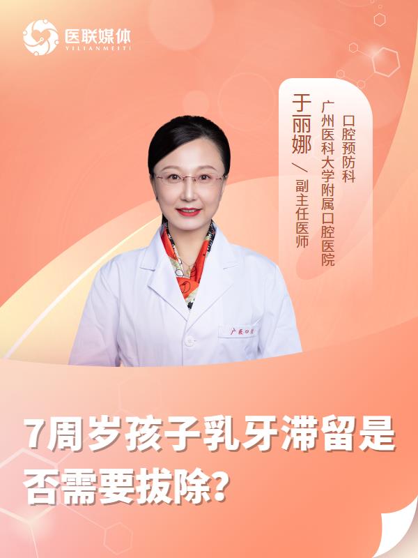 7周岁孩子乳牙滞留是否需要拔除？