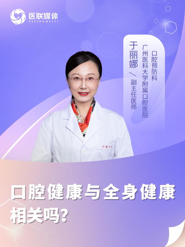 口腔健康与全身健康相关吗？