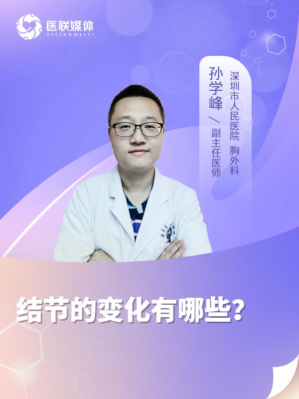结节的变化有哪些？