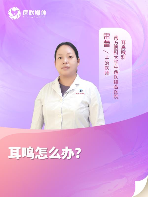 耳鸣怎么办？