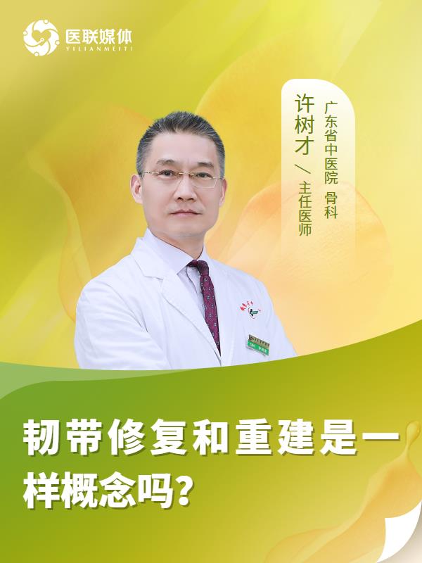 韧带修复和重建是一样概念吗？