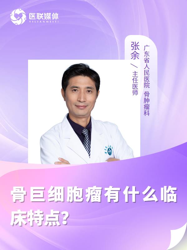骨巨细胞瘤有什么临床特点？