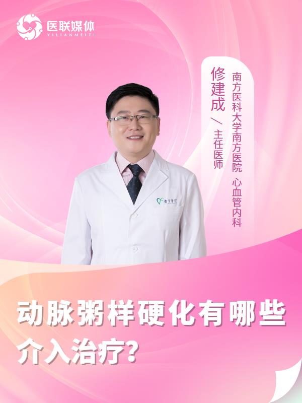 动脉粥样硬化有哪些介入治疗？