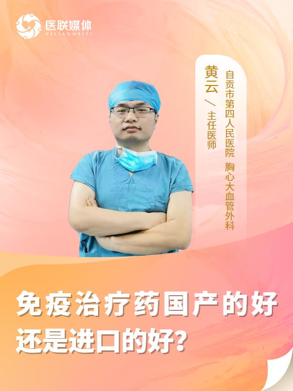 免疫治疗药国产的好还是进口的好？