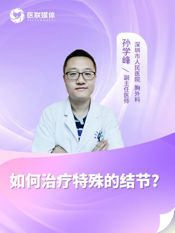 如何治疗特殊的结节?