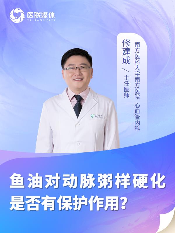 鱼油对动脉粥样硬化是否有保护作用？