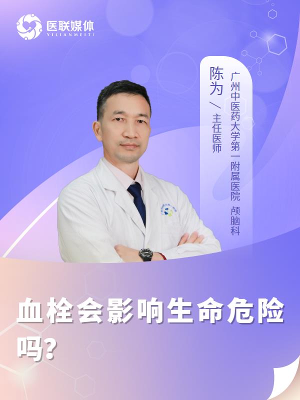 血栓会影响生命危险吗？