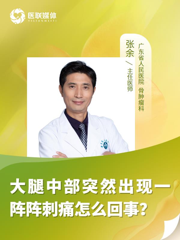 大腿中部突然出现一阵阵刺痛怎么回事？