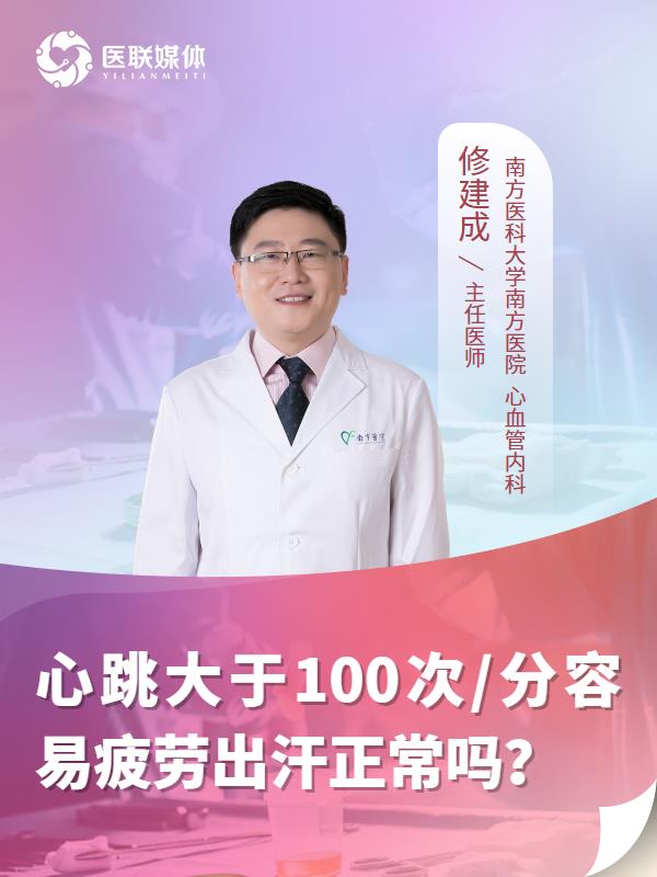 心跳大于100次/分容易疲劳出汗正常吗？