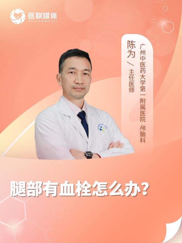 腿部有血栓怎么办？
