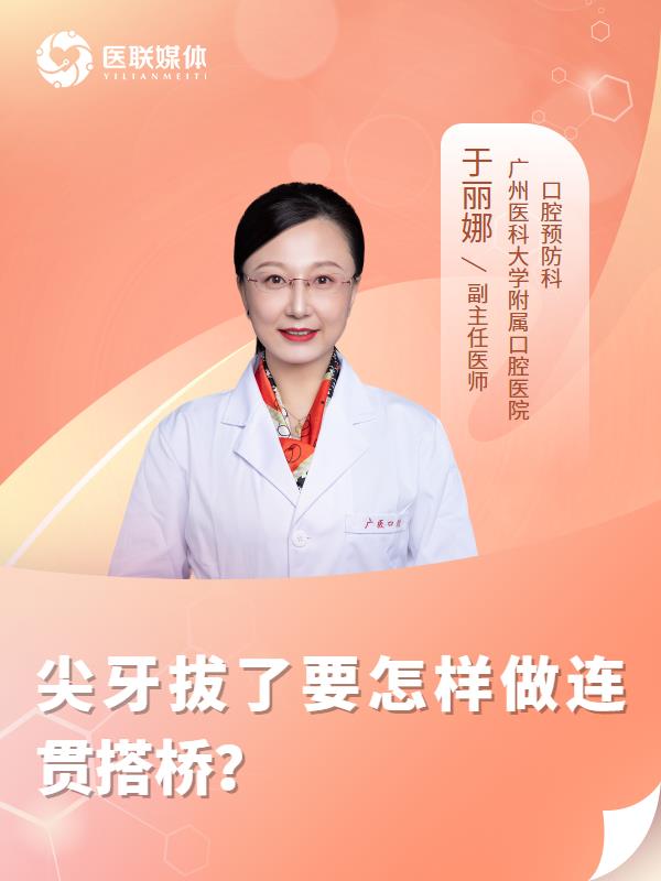 尖牙拔了要怎样做连贯搭桥？