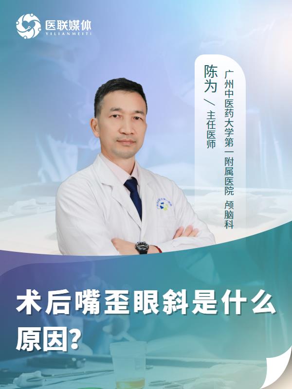 术后嘴歪眼斜是什么原因？