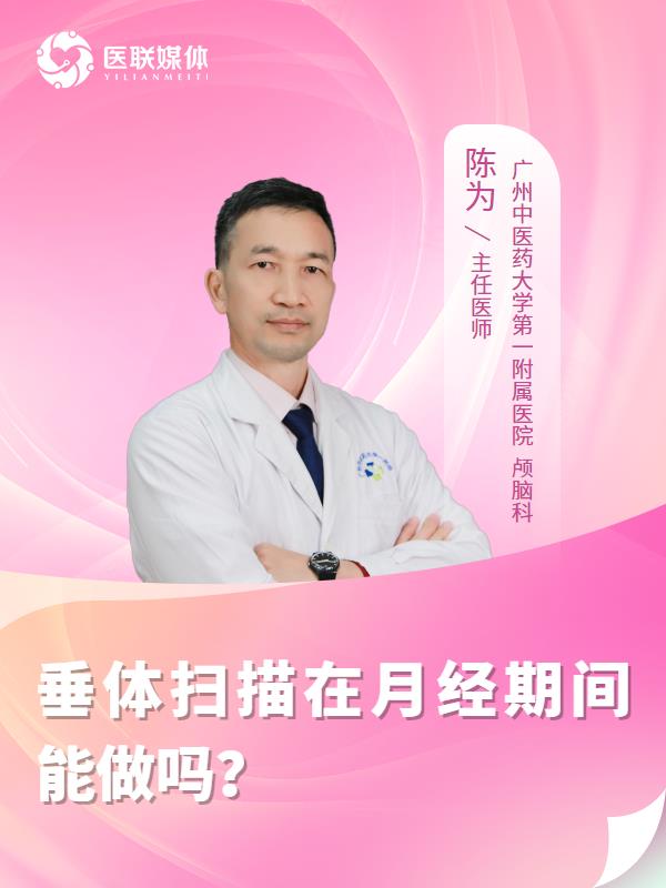 垂体扫描在月经期间能做吗？