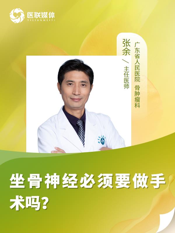 坐骨神经必须要做手术吗？