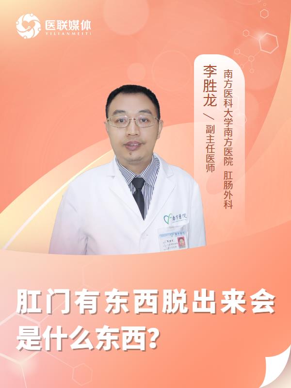 肛门有东西脱出来会是什么东西？