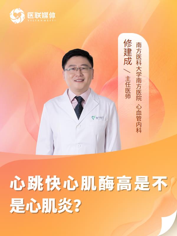 心跳快心肌酶高是不是心肌炎？