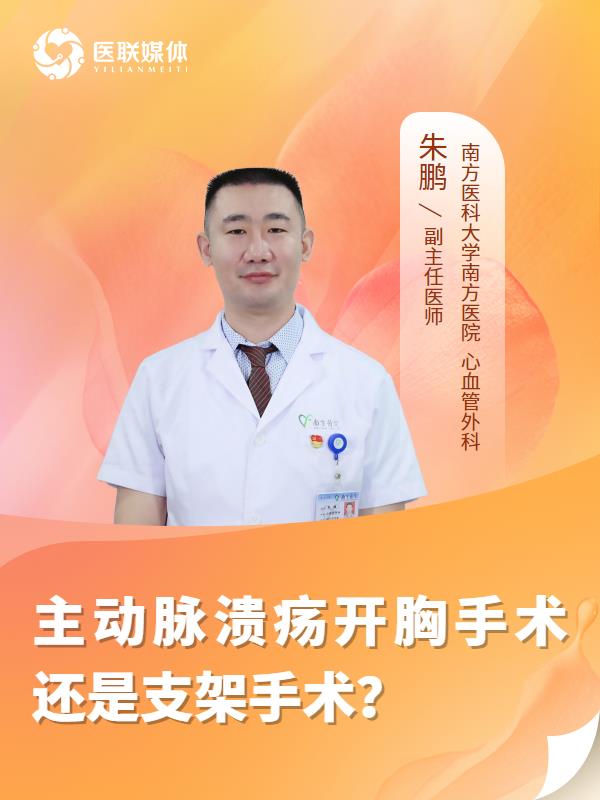 主动脉溃疡开胸手术还是支架手术？