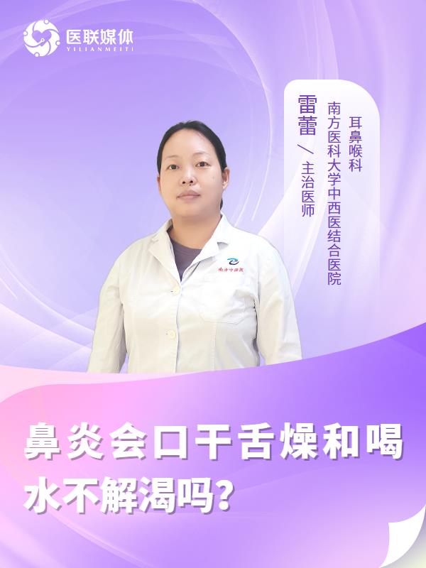 鼻炎会口干舌燥和喝水不解渴吗？