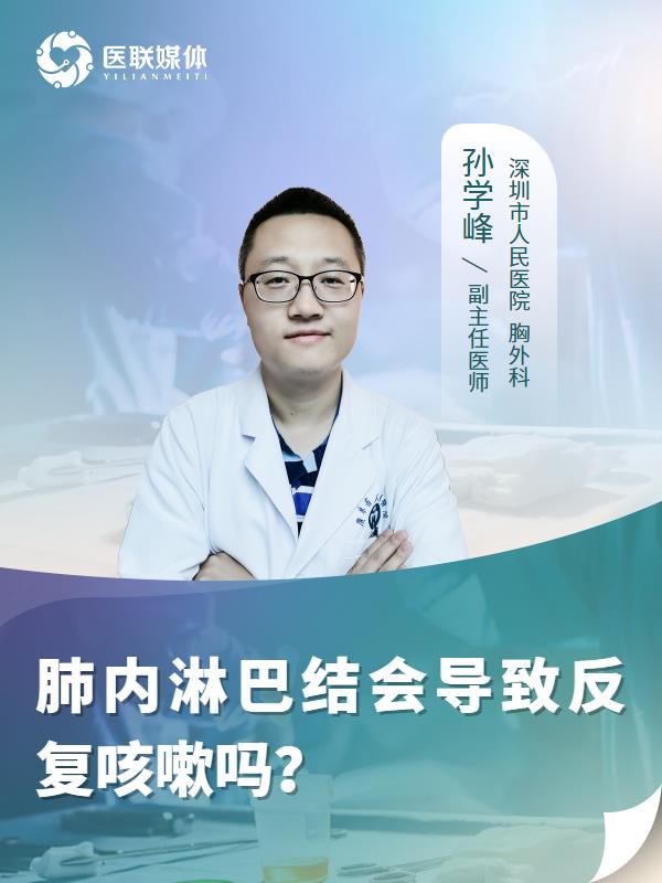 肺内淋巴结会导致反复咳嗽吗？
