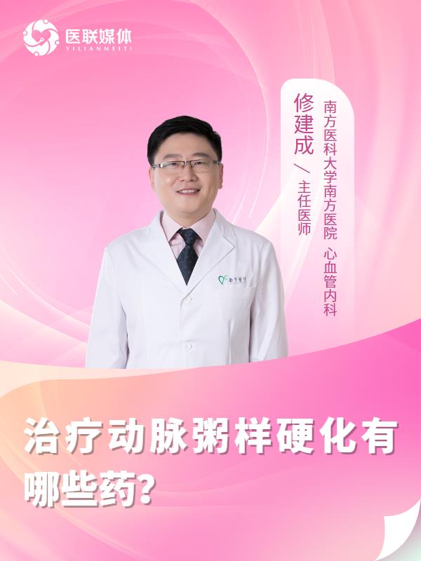 治疗动脉粥样硬化有哪些药？