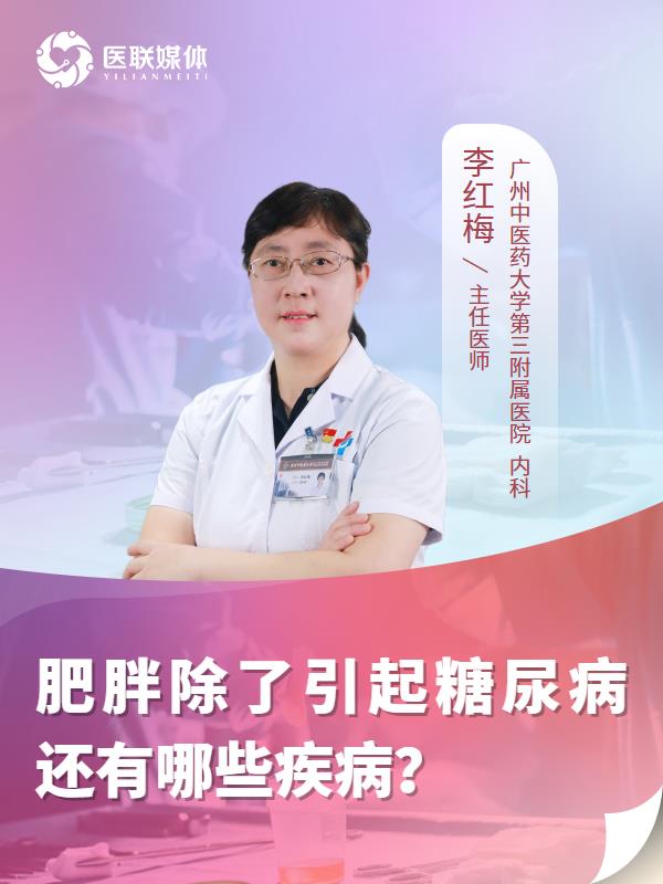 肥胖除了引起糖尿病还有哪些疾病？