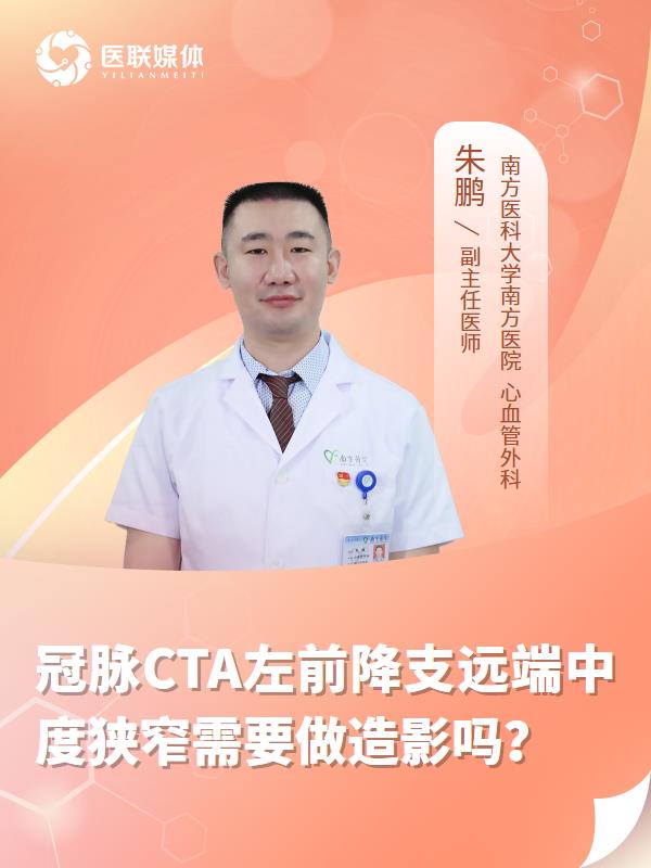 冠脉CTA左前降支远端中度狭窄需要做造影吗？